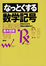 なっとくする数学記号 