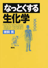 なっとくする生化学  