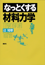 なっとくする材料力学  