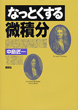 なっとくする微積分  