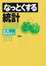 なっとくする統計  