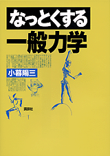 なっとくする一般力学  