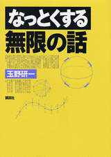 なっとくする無限の話  