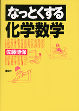 なっとくする化学数学  