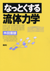 なっとくする流体力学  