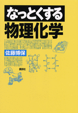 なっとくする物理化学  