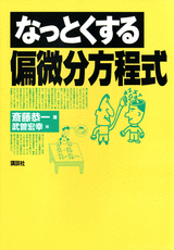 なっとくする偏微分方程式  