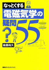 なっとくする電磁気学の疑問55  