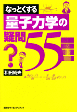 なっとくする量子力学の疑問５５  