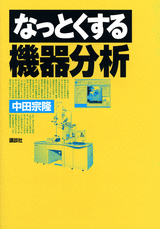 なっとくする機器分析  