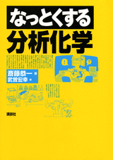 なっとくする分析化学  