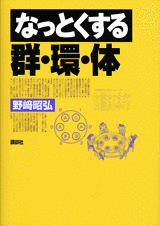 なっとくする群・環・体  