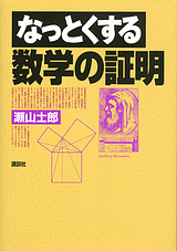 なっとくする数学の証明