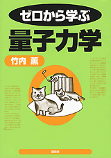 ゼロから学ぶ量子力学  