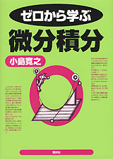 ゼロから学ぶ微分積分  
