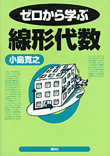 ゼロから学ぶ線形代数  