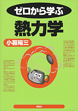 ゼロから学ぶ熱力学  