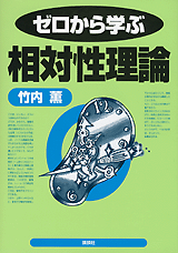 ゼロから学ぶ相対性理論  