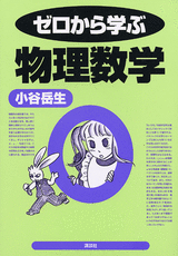ゼロから学ぶ物理数学  