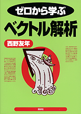 ゼロから学ぶベクトル解析  