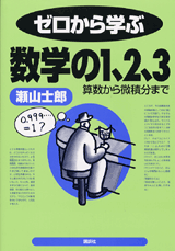 ゼロから学ぶ数学の1、2、3  