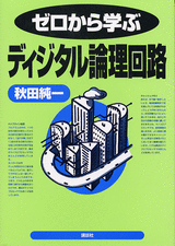 ゼロから学ぶディジタル論理回路  