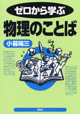 ゼロから学ぶ物理のことば  