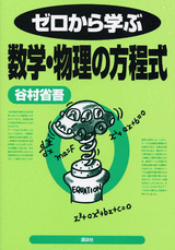 ゼロから学ぶ数学・物理の方程式  