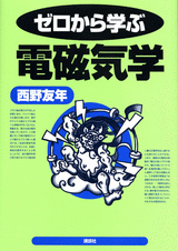 ゼロから学ぶ電磁気学  