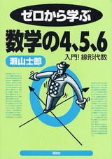 ゼロから学ぶ数学の4、5、6  