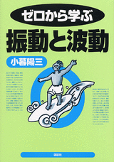 ゼロから学ぶ振動と波動  