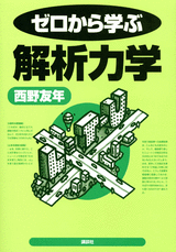ゼロから学ぶ解析力学  