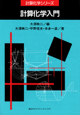 計算化学入門  