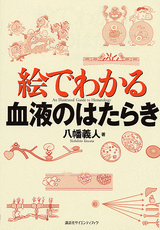 絵でわかる血液のはたらき  