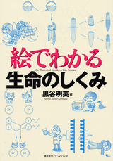 絵でわかる生命のしくみ  