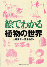 絵でわかる植物の世界  