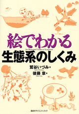 絵でわかる生態系のしくみ  