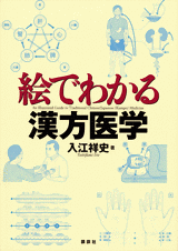 絵でわかる漢方医学  