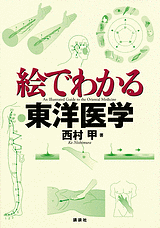 絵でわかる東洋医学  