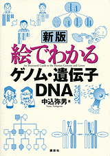 新版　絵でわかるゲノム・遺伝子・DNA