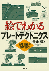 絵でわかるプレートテクトニクス 　地球進化の謎に挑む