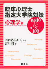 臨床心理士指定大学院対策　鉄則10＆キーワード100　心理学編