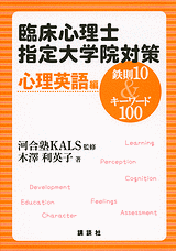 臨床心理士指定大学院対策　鉄則10＆キーワード100　心理英語編