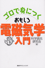 ゴロで身につく　おもしろ電磁気学入門 