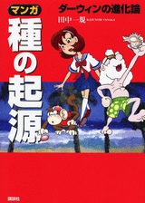 マンガ「種の起源」  