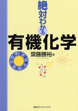 絶対わかる有機化学  
