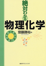 絶対わかる物理化学  