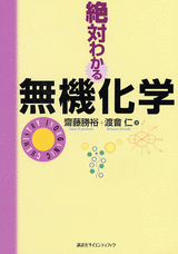 絶対わかる無機化学  