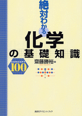 絶対わかる化学の基礎知識 