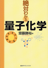 絶対わかる量子化学  